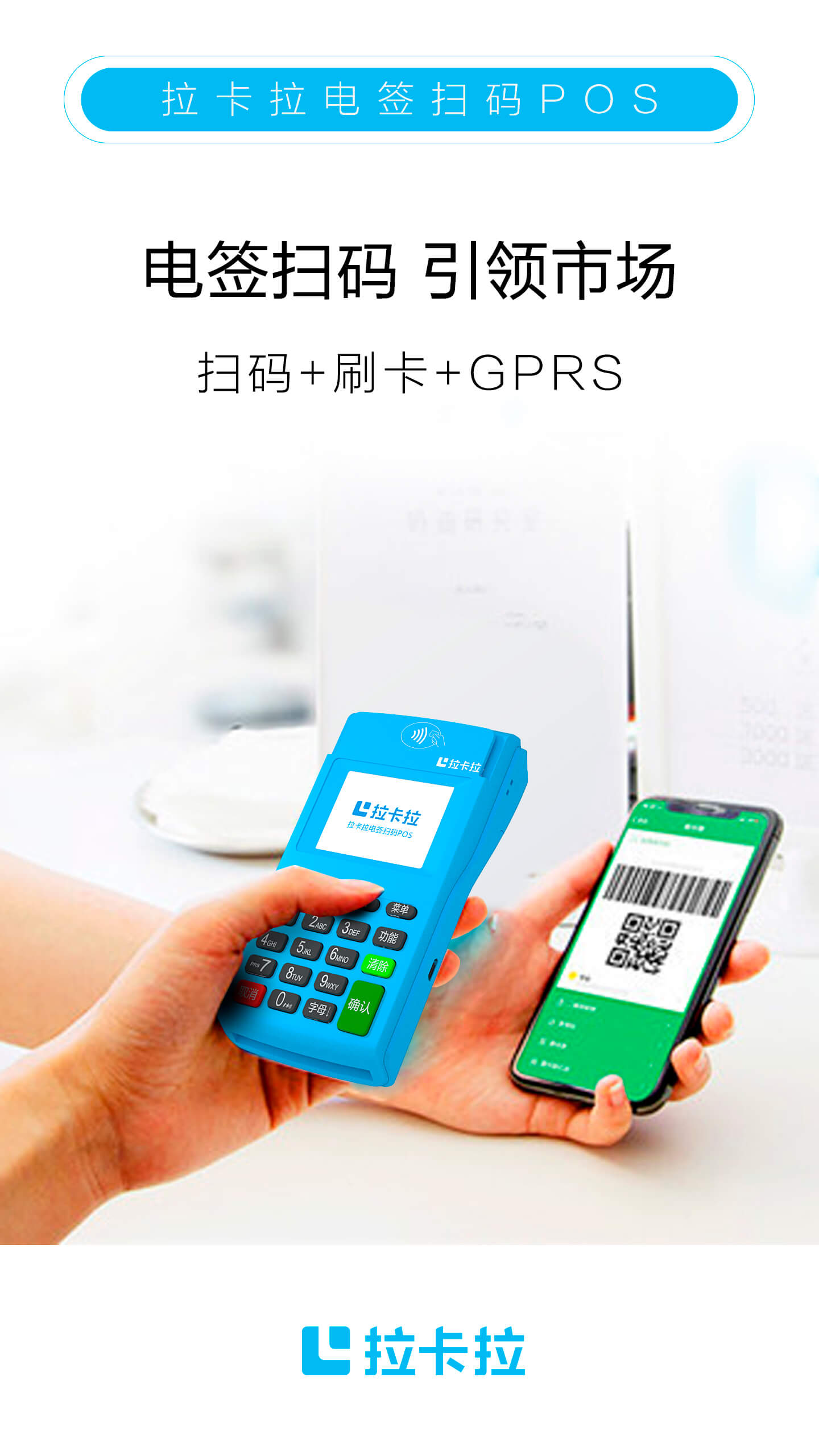 拉卡拉電簽POS機掃碼.jpg 拉卡拉電簽POS機掃碼.jpg