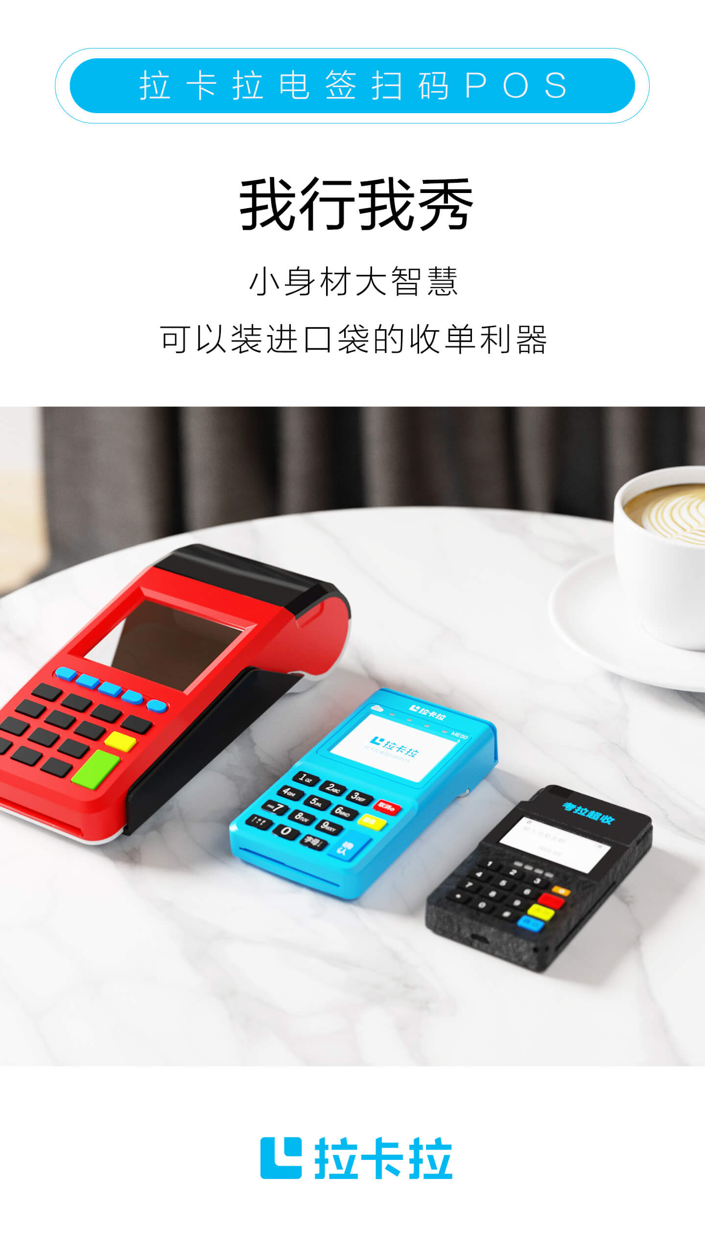 拉卡拉POS機申請.jpg 拉卡拉POS機申請.jpg