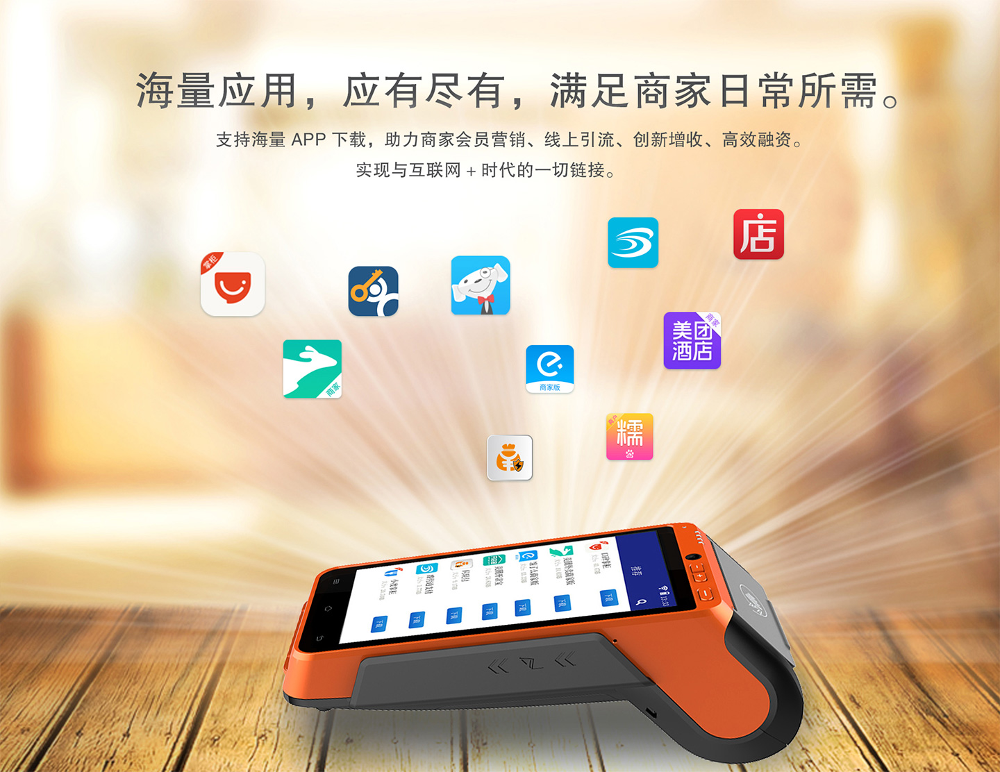 聯迪智能POS機外應用APP.jpg 聯迪智能POS機應用APP.jpg