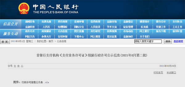 最新《支付業(yè)務(wù)許可證》續(xù)展情況，一家不予續(xù)展，一家中止