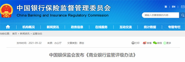 注意！銀保監(jiān)會(huì)發(fā)布《商業(yè)銀行監(jiān)管評(píng)級(jí)辦法》