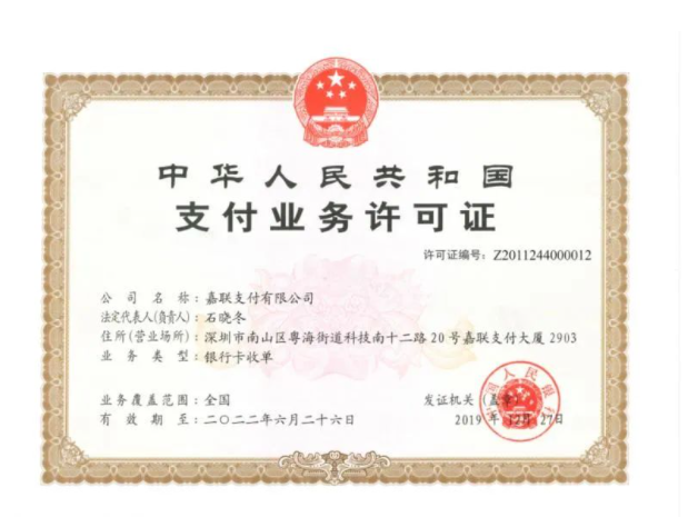 嘉聯支付正規嗎合法嗎？持有可靠支付牌照